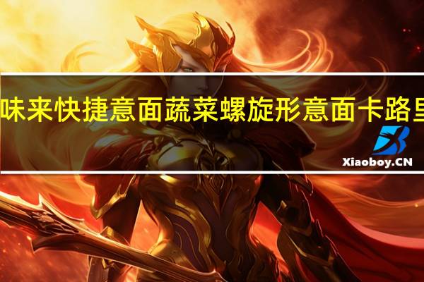 百味来 快捷意面蔬菜螺旋形意面卡路里是多少