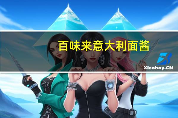 百味来 意大利面酱(番茄和罗勒风味)卡路里是多少