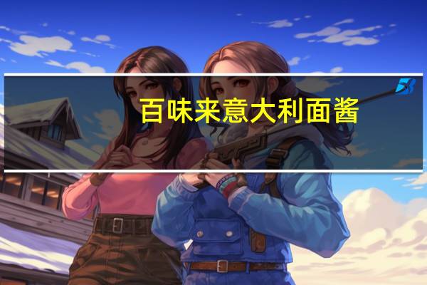 百味来 意大利面酱(番茄和罗勒风味)的热量是多少