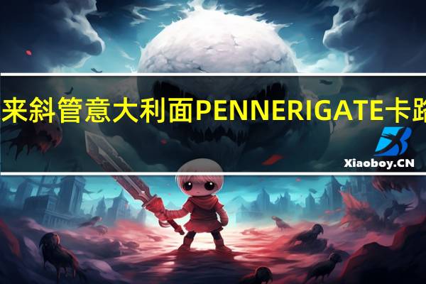 百味来 斜管意大利面PENNERIGATE卡路里是多少