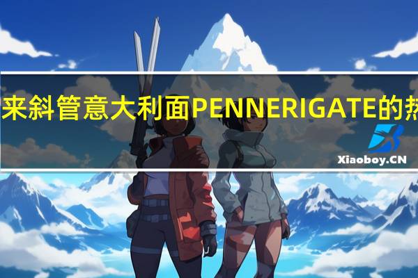 百味来 斜管意大利面PENNERIGATE的热量是多少
