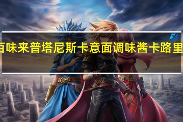 百味来 普塔尼斯卡意面调味酱卡路里是多少