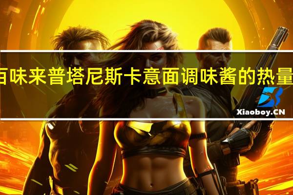 百味来 普塔尼斯卡意面调味酱的热量是多少