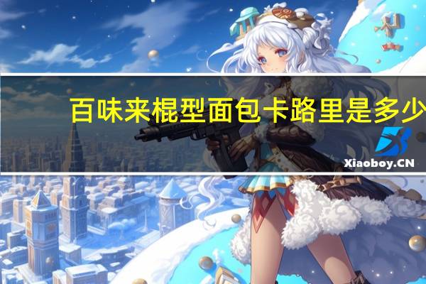 百味来 棍型面包卡路里是多少