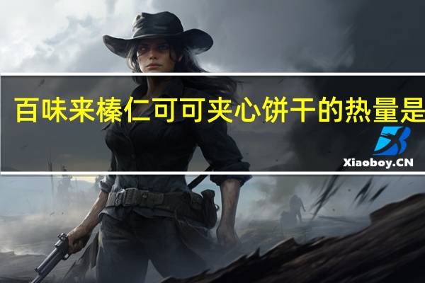 百味来 榛仁可可夹心饼干的热量是多少