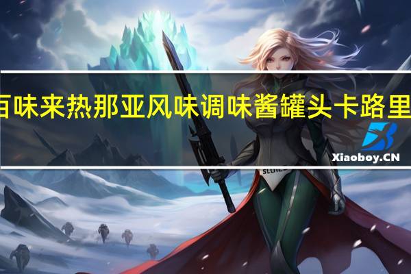 百味来 热那亚风味调味酱罐头卡路里是多少