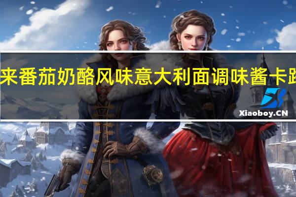 百味来 番茄奶酪风味意大利面调味酱卡路里是多少