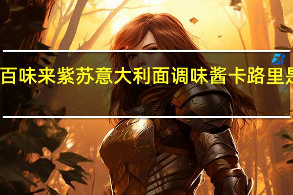 百味来 紫苏意大利面调味酱卡路里是多少