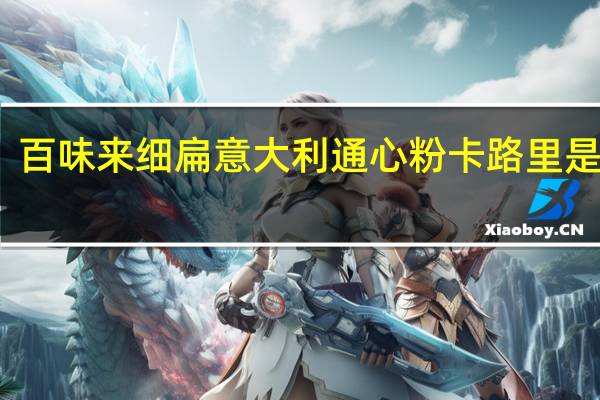 百味来 细扁意大利通心粉卡路里是多少