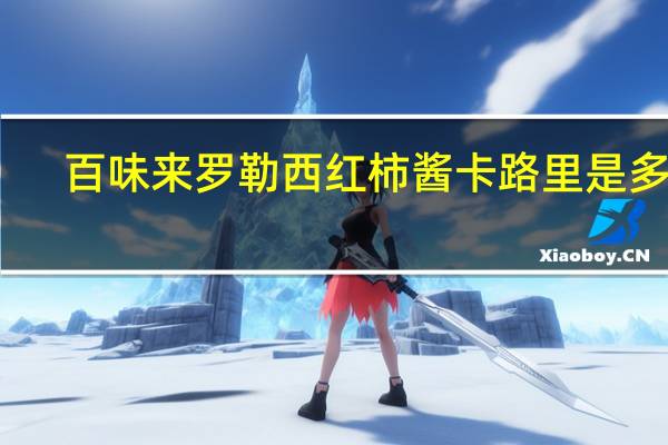 百味来 罗勒西红柿酱卡路里是多少