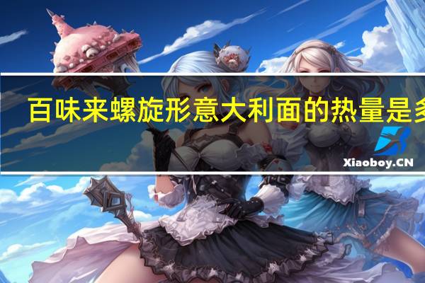 百味来 螺旋形意大利面的热量是多少