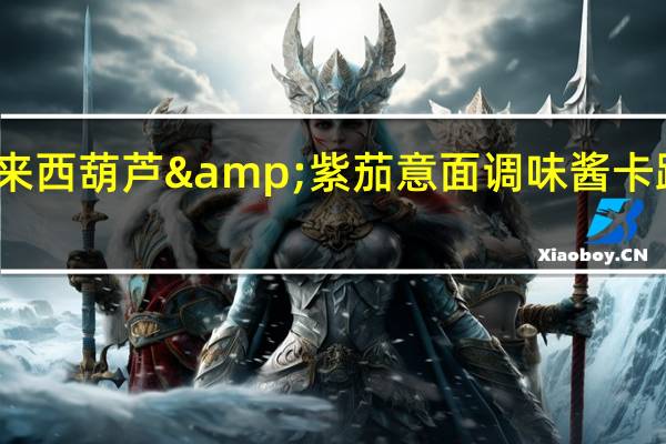 百味来 西葫芦&紫茄意面调味酱卡路里是多少