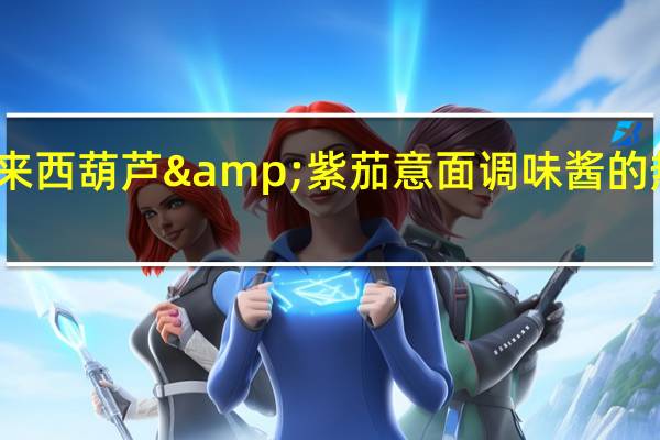 百味来 西葫芦&紫茄意面调味酱的热量是多少