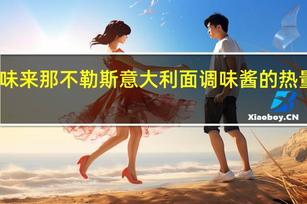 百味来 那不勒斯意大利面调味酱的热量是多少