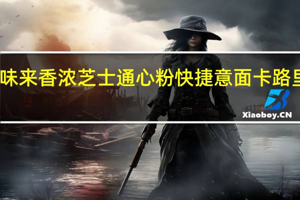 百味来 香浓芝士通心粉快捷意面卡路里是多少