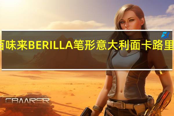 百味来 BERILLA 笔形意大利面卡路里是多少