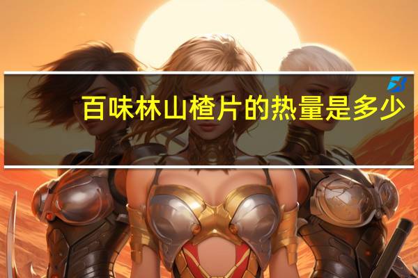 百味林 山楂片的热量是多少