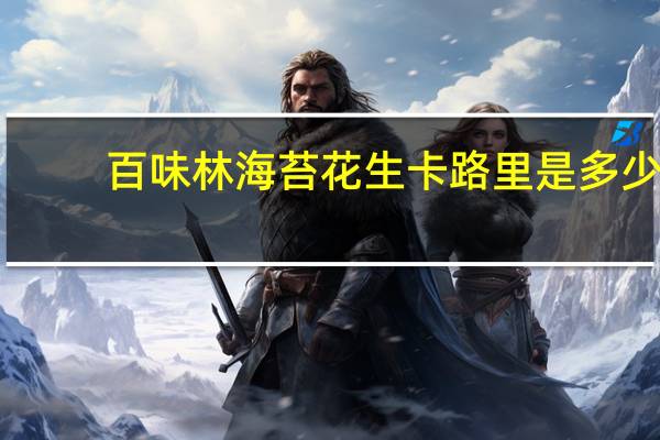 百味林 海苔花生卡路里是多少