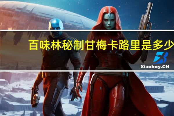 百味林 秘制甘梅卡路里是多少