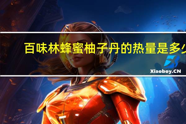 百味林 蜂蜜柚子丹的热量是多少