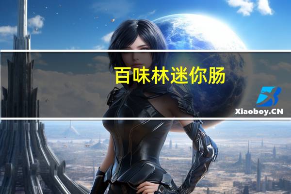 百味林迷你肠(韩式炭烤味)卡路里是多少