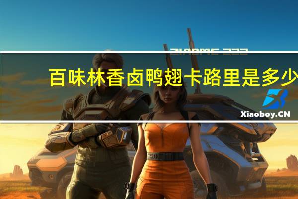 百味林香卤鸭翅卡路里是多少