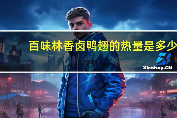 百味林香卤鸭翅的热量是多少