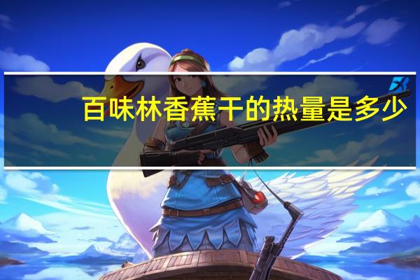 百味林 香蕉干的热量是多少