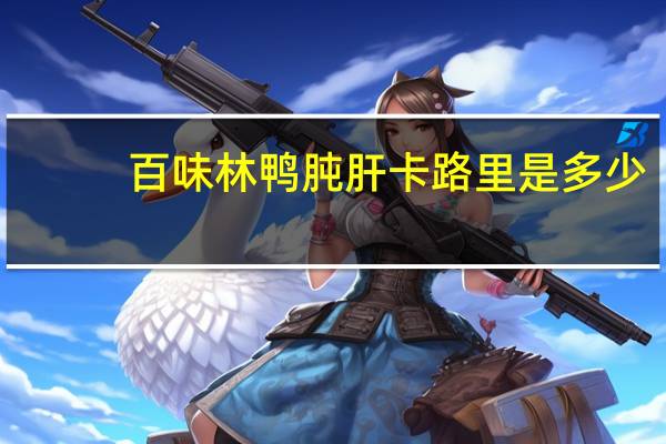 百味林鸭肫肝卡路里是多少