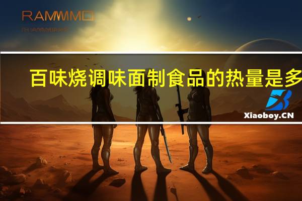 百味烧 调味面制食品的热量是多少