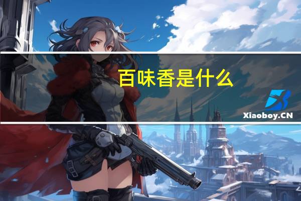 百味香是什么