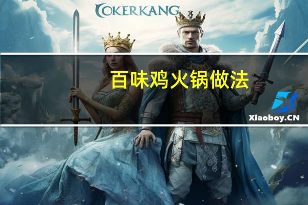 百味鸡火锅做法