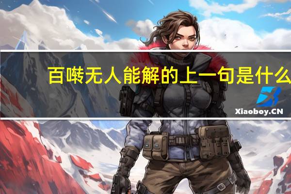 百啭无人能解的上一句是什么