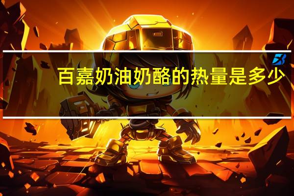 百嘉 奶油奶酪的热量是多少