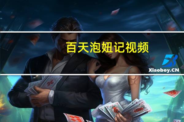百天泡妞记视频（百天泡妞记）