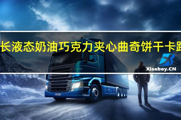 百夫长 液态奶油巧克力夹心曲奇饼干卡路里是多少