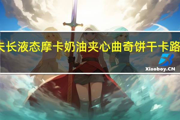 百夫长 液态摩卡奶油夹心曲奇饼干卡路里是多少