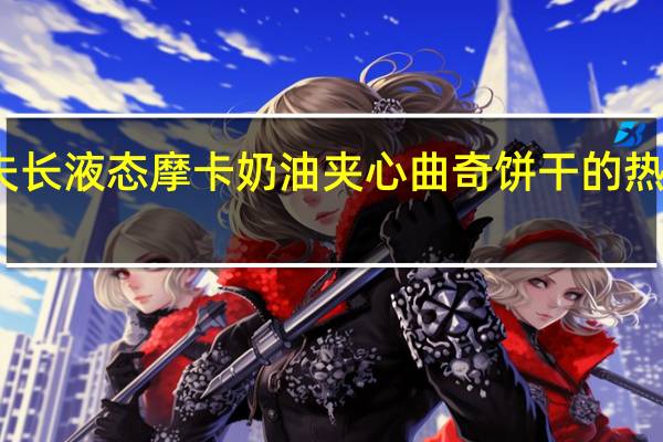 百夫长 液态摩卡奶油夹心曲奇饼干的热量是多少