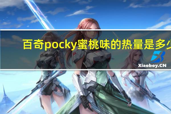 百奇 pocky蜜桃味的热量是多少