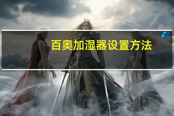 百奥加湿器设置方法