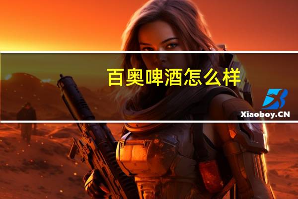 百奥啤酒怎么样