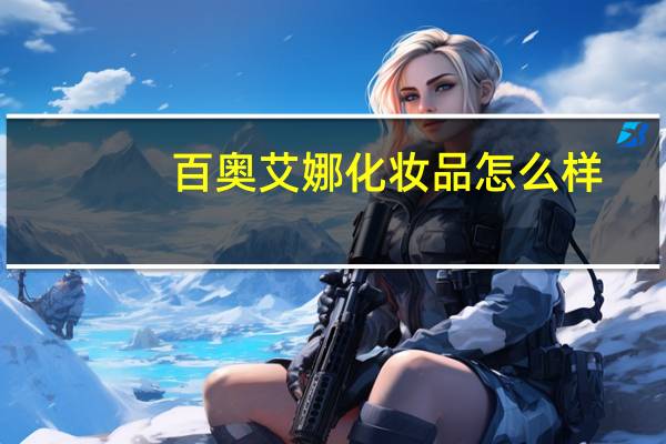 百奥艾娜化妆品怎么样