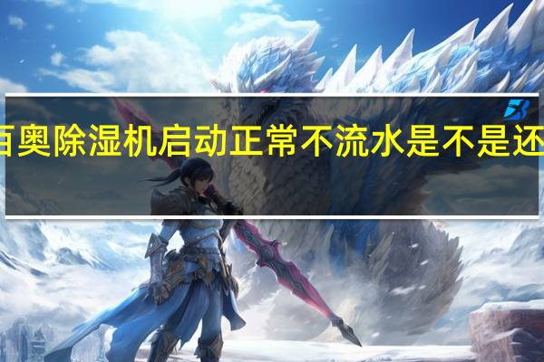 百奥除湿机启动正常不流水是不是还在除湿