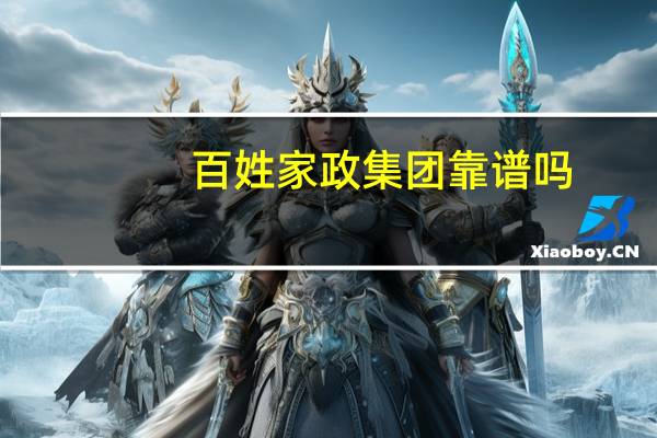 百姓家政集团靠谱吗