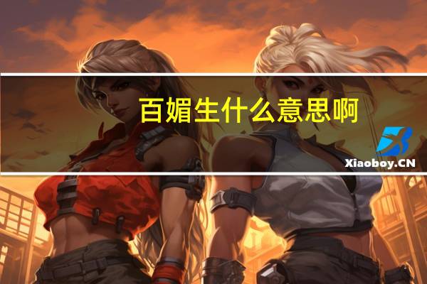 百媚生什么意思啊（百媚生什么意思）