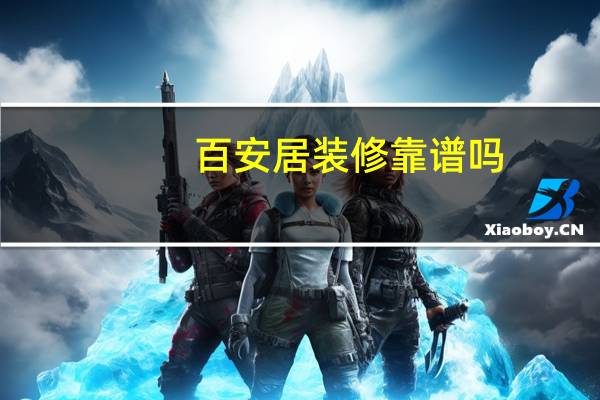 百安居装修靠谱吗