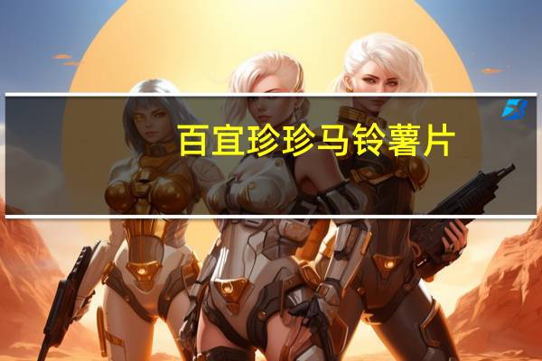 百宜 珍珍马铃薯片 (热辣味)的热量是多少