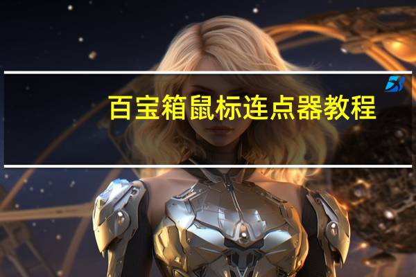 百宝箱鼠标连点器教程(百宝箱鼠标连点器)