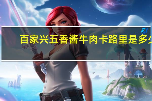 百家兴 五香酱牛肉卡路里是多少
