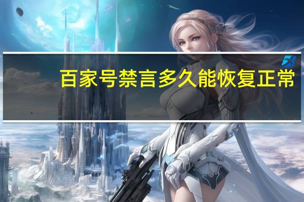 百家号禁言多久能恢复正常（百家号禁言是什么意思）